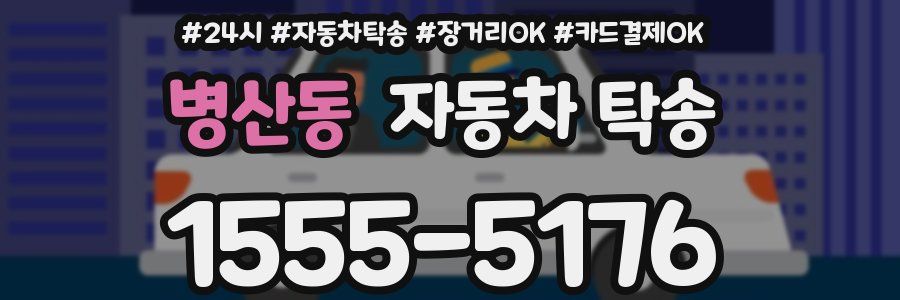 병산동 자동차 탁송