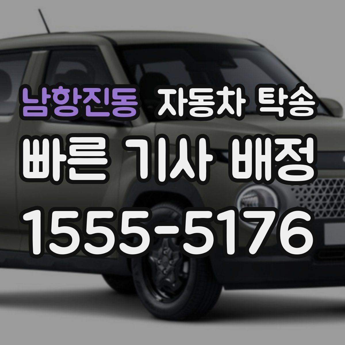남항진동 자동차 탁송 썬팅 블랙박스 작업 맡길 때 동선 줄이기
