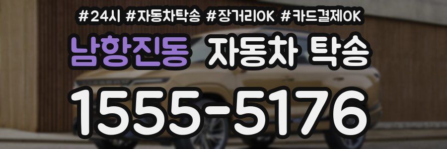 남항진동 자동차 탁송