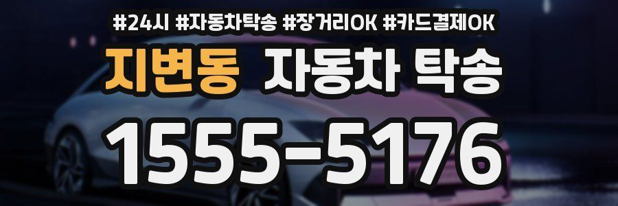 지변동 자동차 탁송