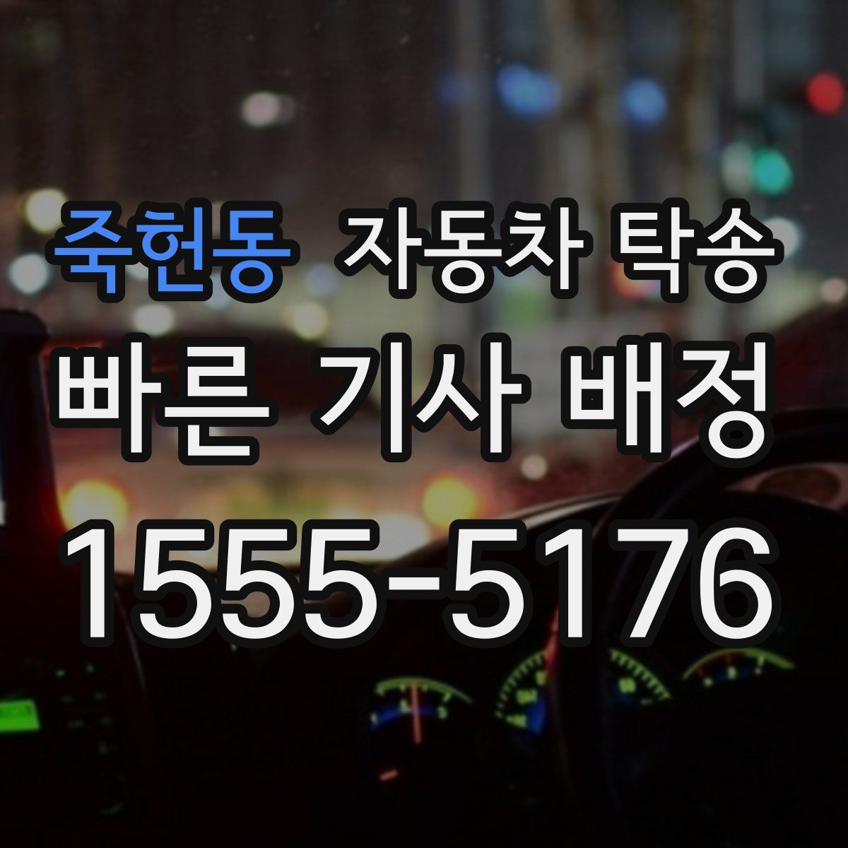 죽헌동 자동차 탁송