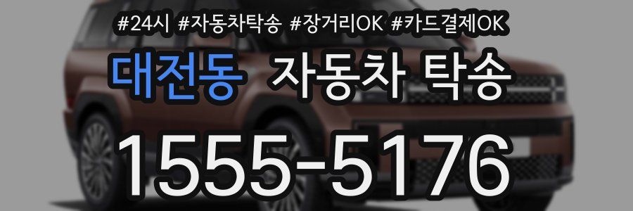대전동 자동차 탁송