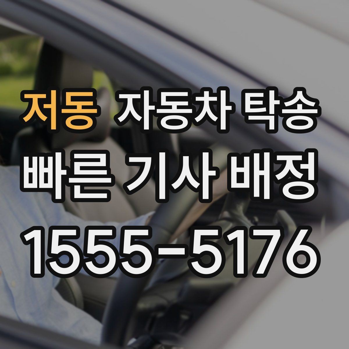 저동 자동차 탁송 인계가 깔끔해지는 장소 선택 팁