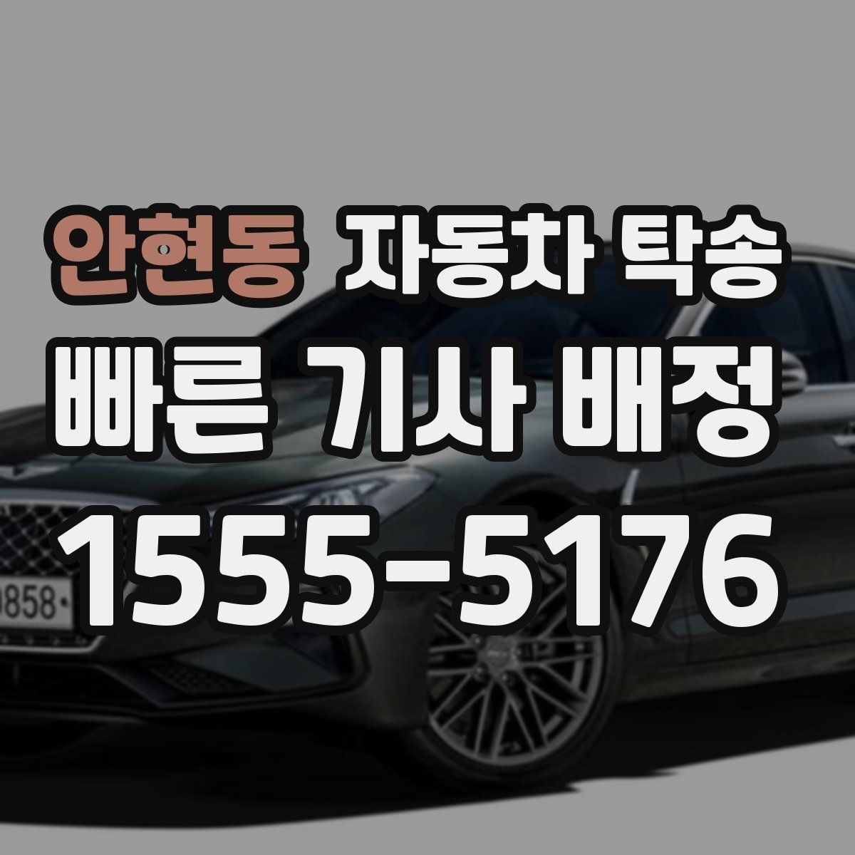 안현동 자동차 탁송 썬팅 시공 입고 출고를 간단히 처리