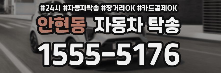 안현동 자동차 탁송