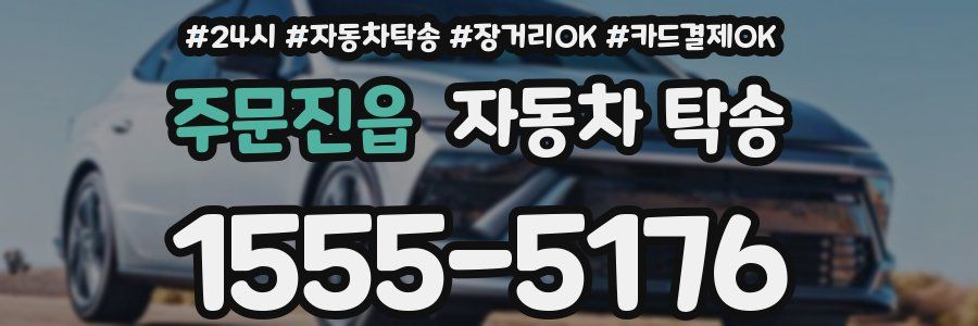 주문진읍 자동차 탁송