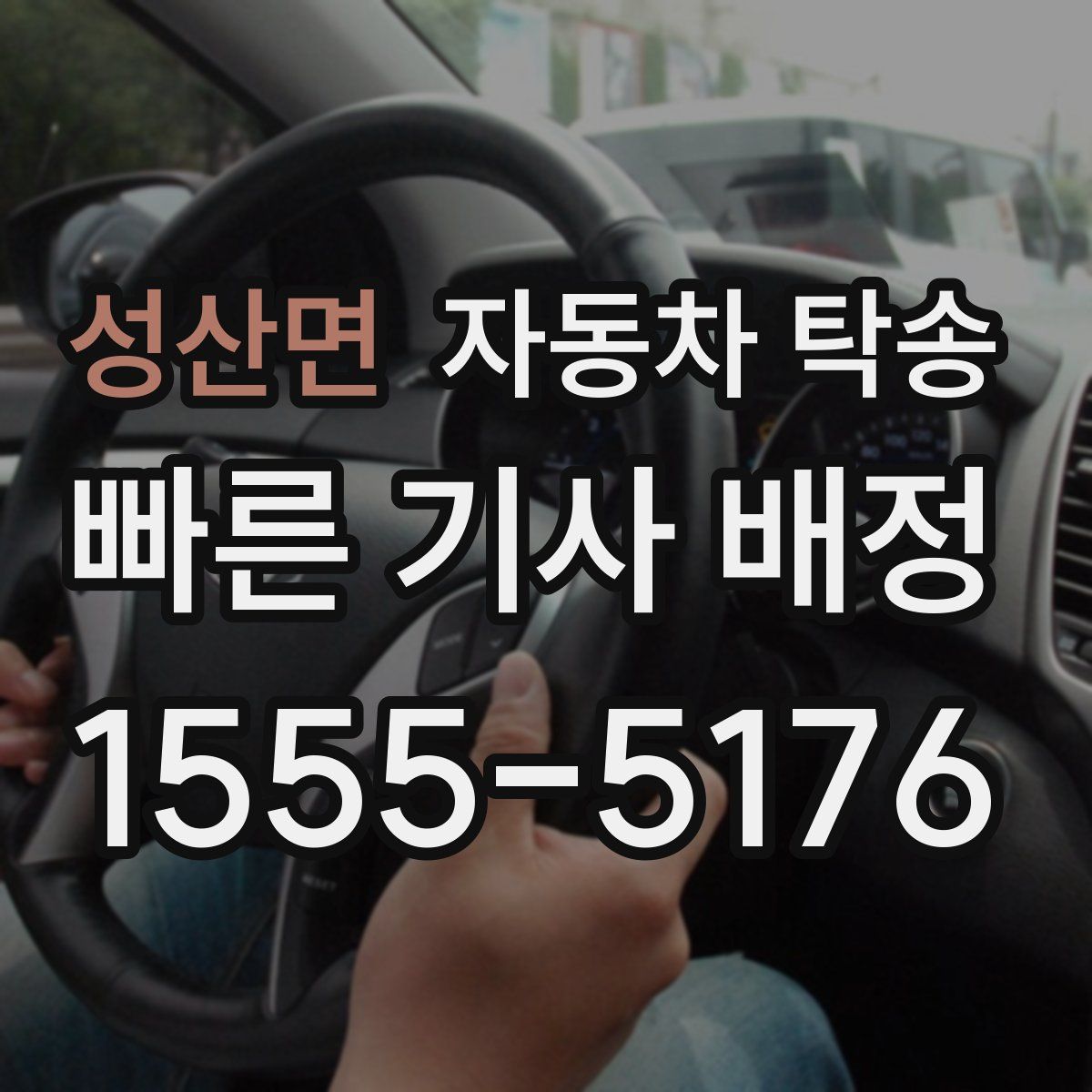 성산면 자동차 탁송