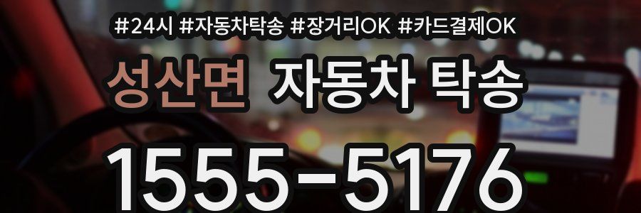 성산면 자동차 탁송