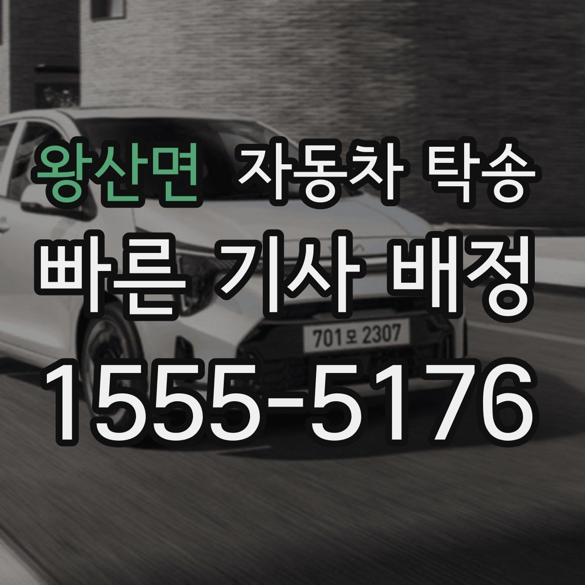 왕산면 자동차 탁송 상가 물류차량 통제 시간 피하는 방법