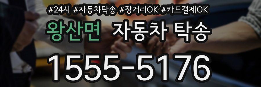 왕산면 자동차 탁송