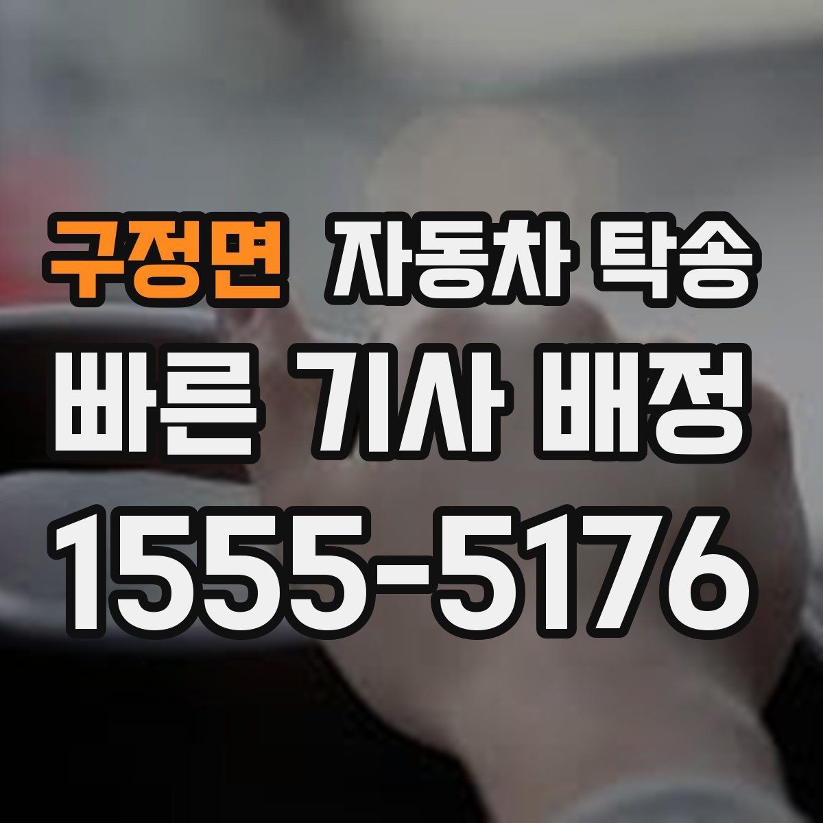 구정면 자동차 탁송 연료가 부족할 때 진행 전 확인할 것