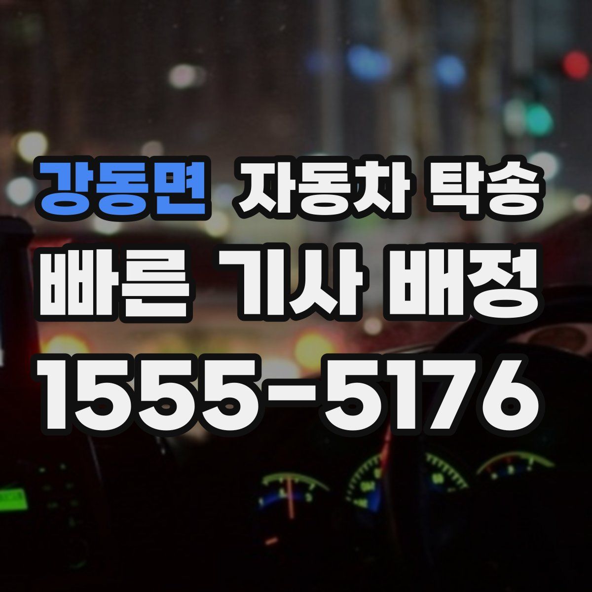 강동면 자동차 탁송