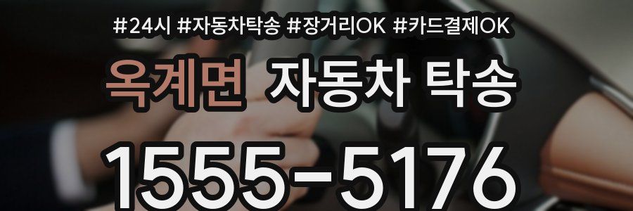 옥계면 자동차 탁송