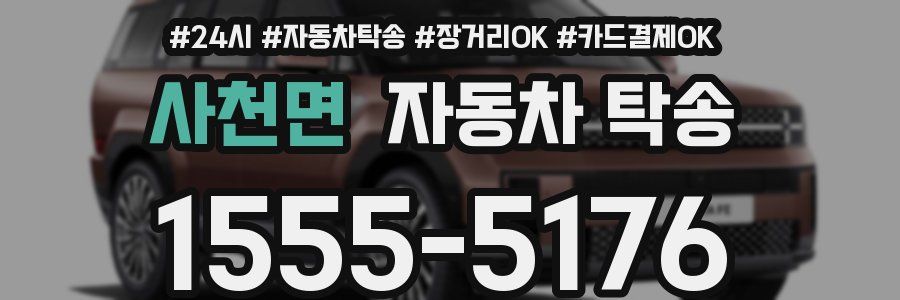 사천면 자동차 탁송
