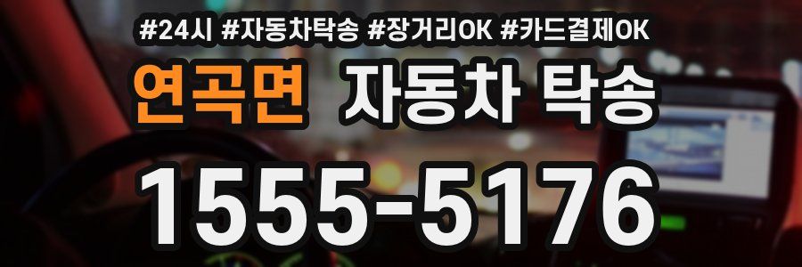 연곡면 자동차 탁송