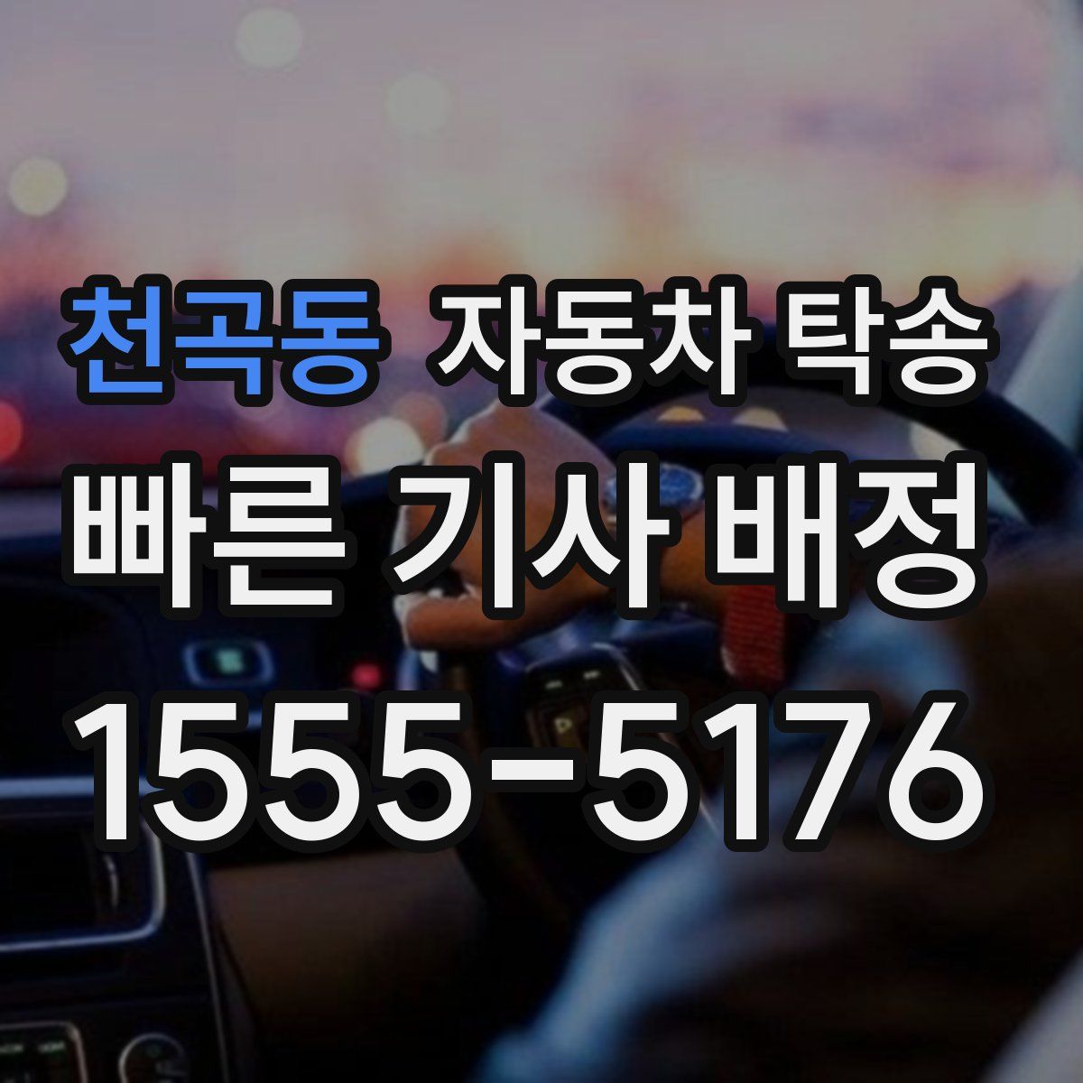 천곡동 자동차 탁송