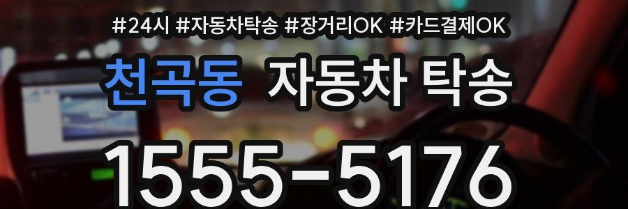 천곡동 자동차 탁송