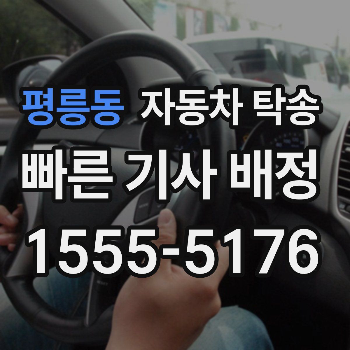 평릉동 자동차 탁송