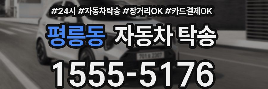 평릉동 자동차 탁송