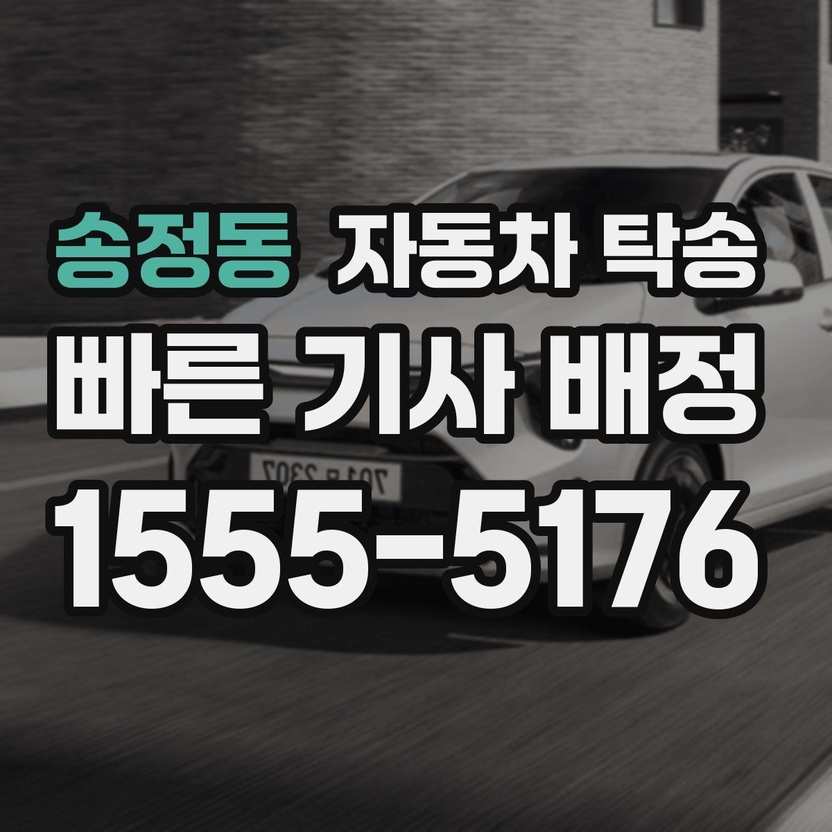 송정동 자동차 탁송 초보 운전자도 부담 없이 차량 이동하기