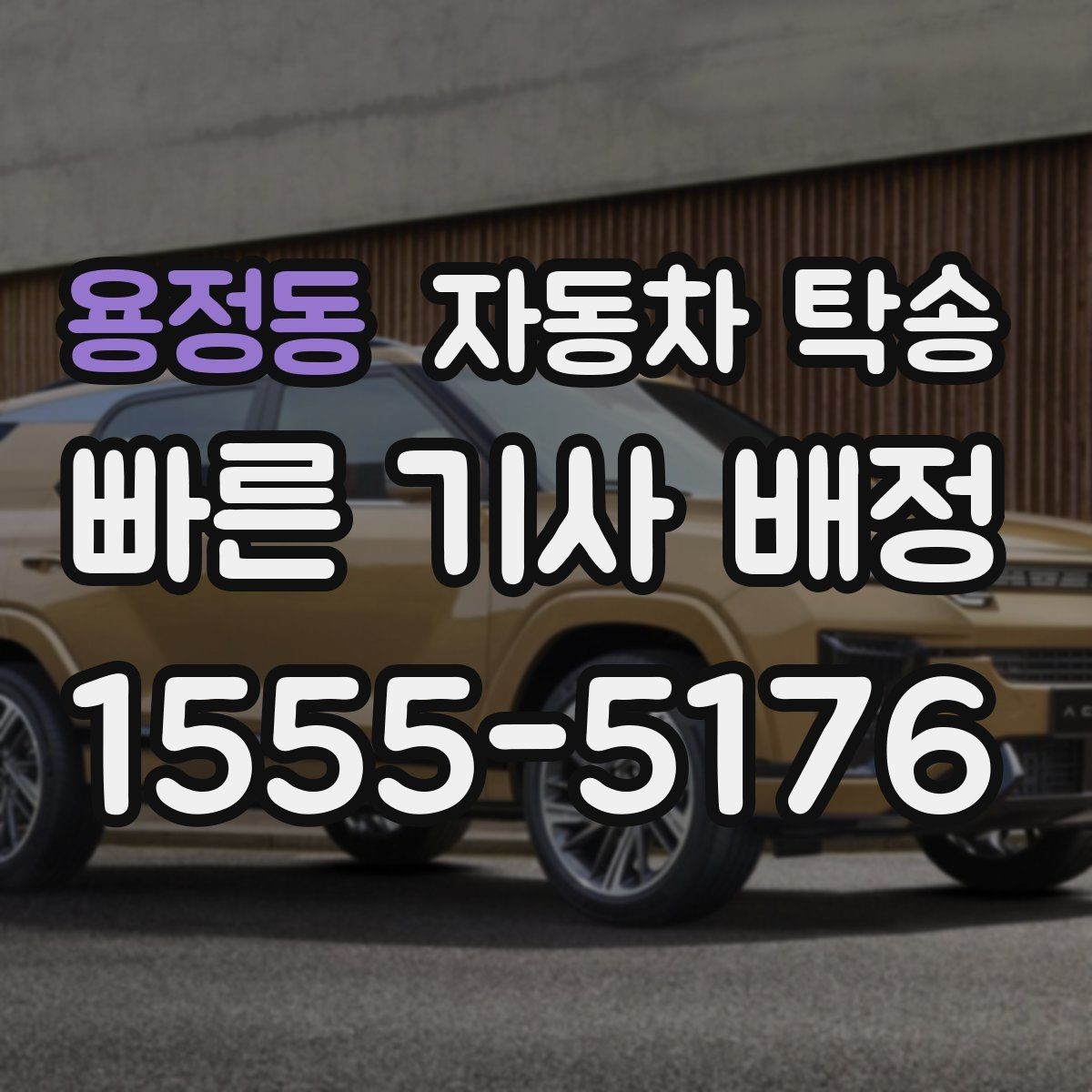 용정동 자동차 탁송 장기 출장 전에 차량을 보관 장소로 이동