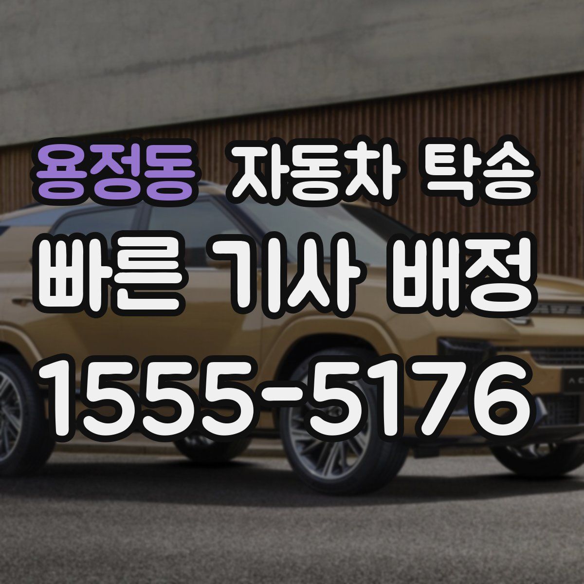 용정동 자동차 탁송