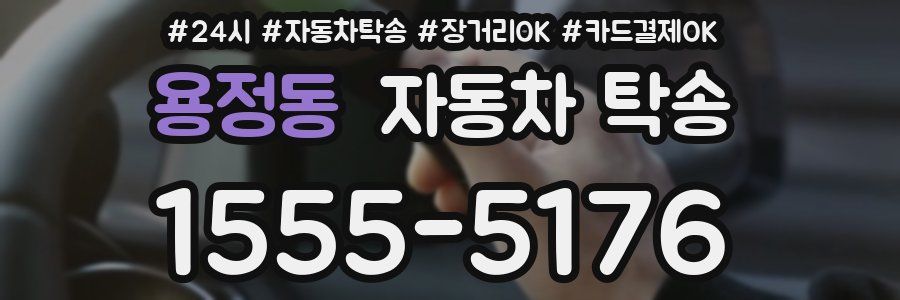 용정동 자동차 탁송