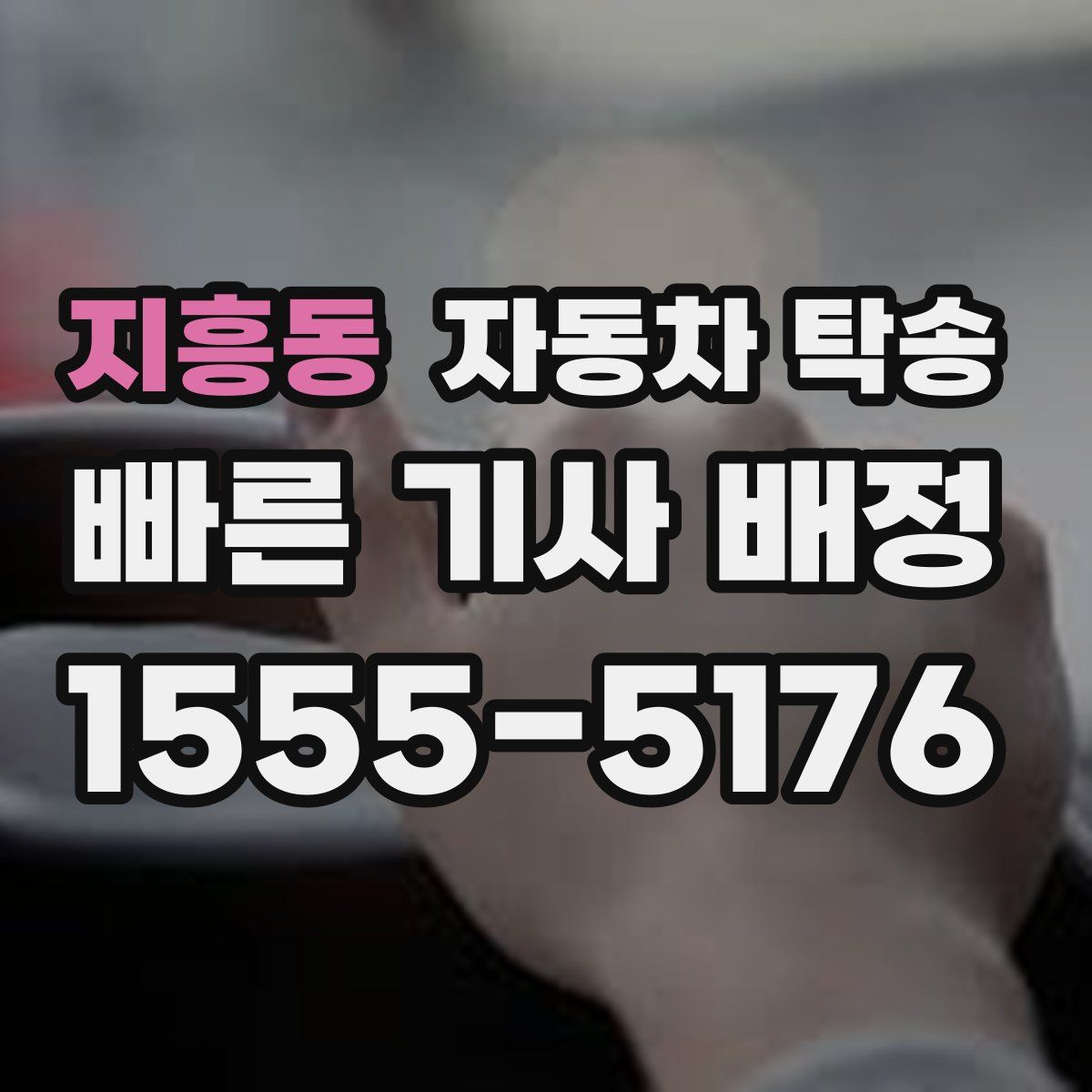 지흥동 자동차 탁송