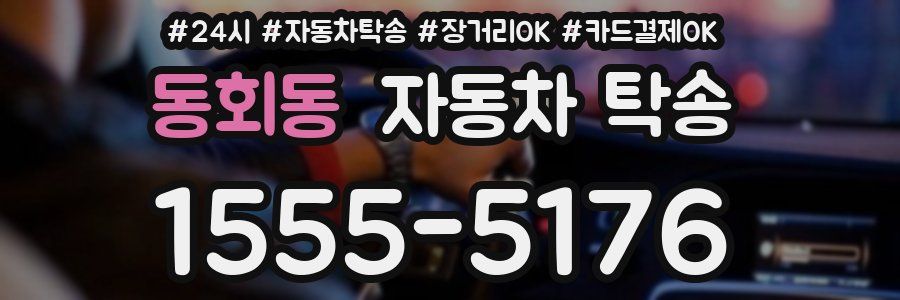 동회동 자동차 탁송