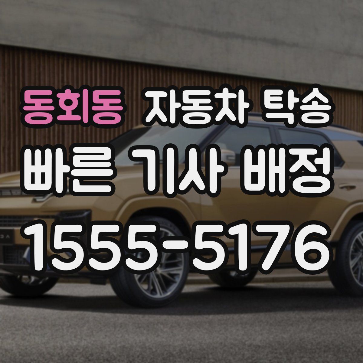 동회동 자동차 탁송