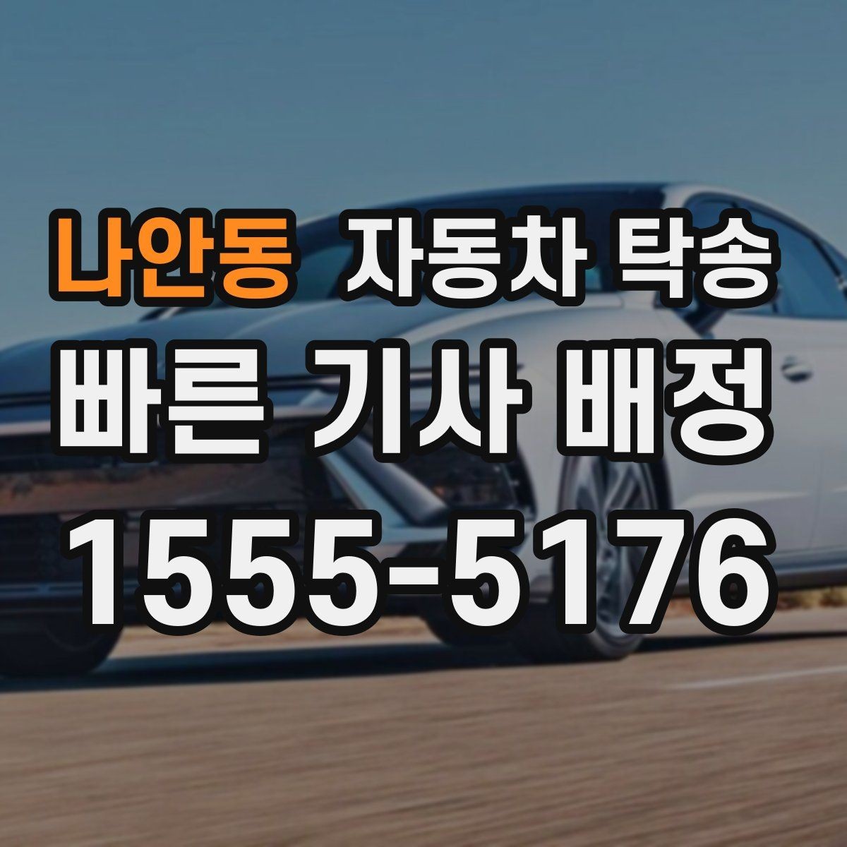 나안동 자동차 탁송 회사 주차 등록 전 차량을 미리 옮기는 이유