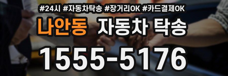 나안동 자동차 탁송