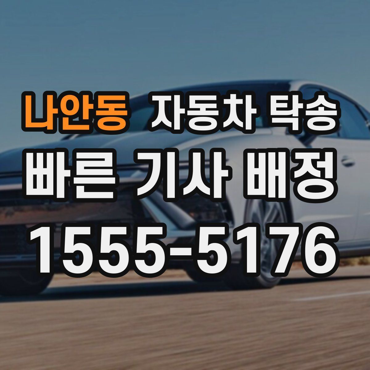 나안동 자동차 탁송