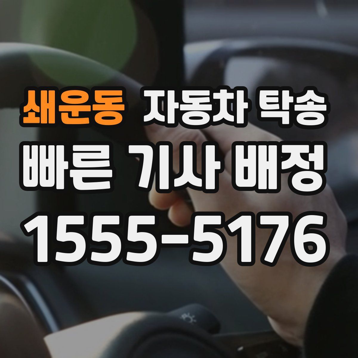 쇄운동 자동차 탁송