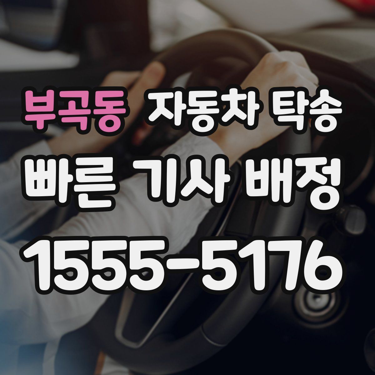 부곡동 자동차 탁송