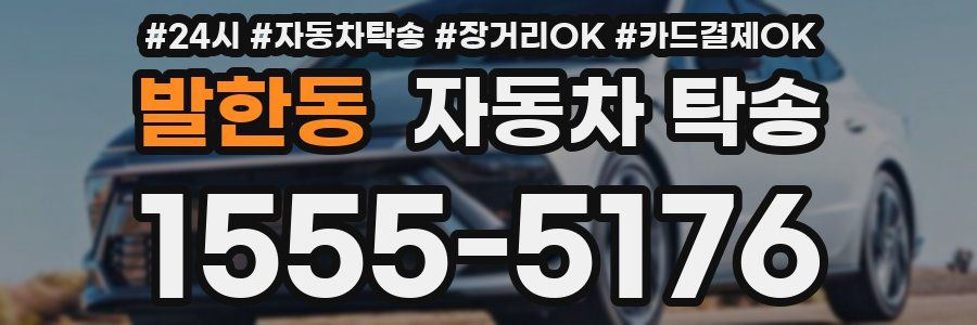 발한동 자동차 탁송