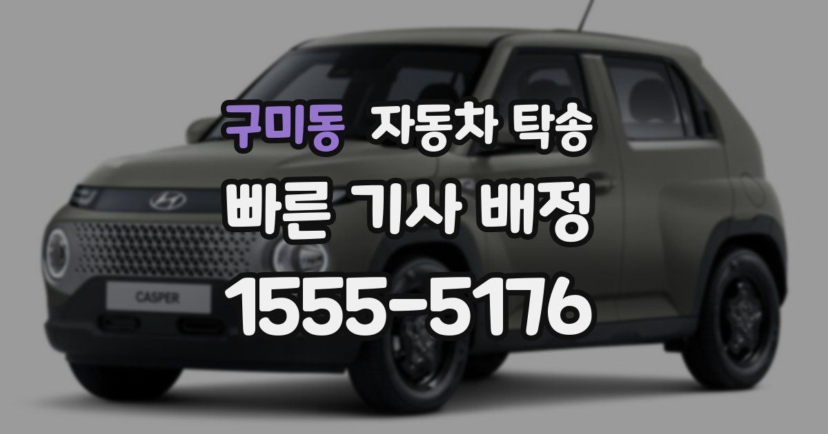 구미동 자동차 탁송