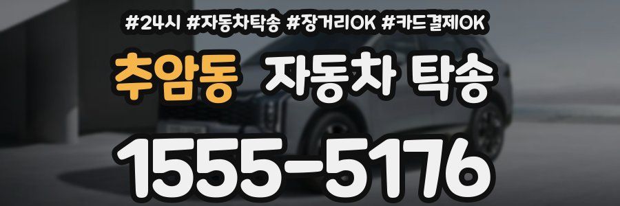 추암동 자동차 탁송