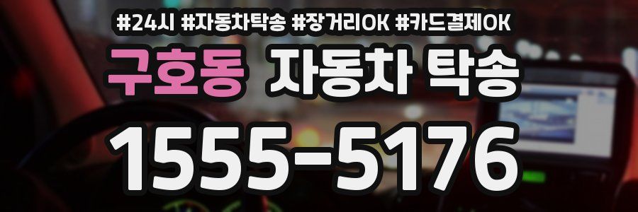 구호동 자동차 탁송