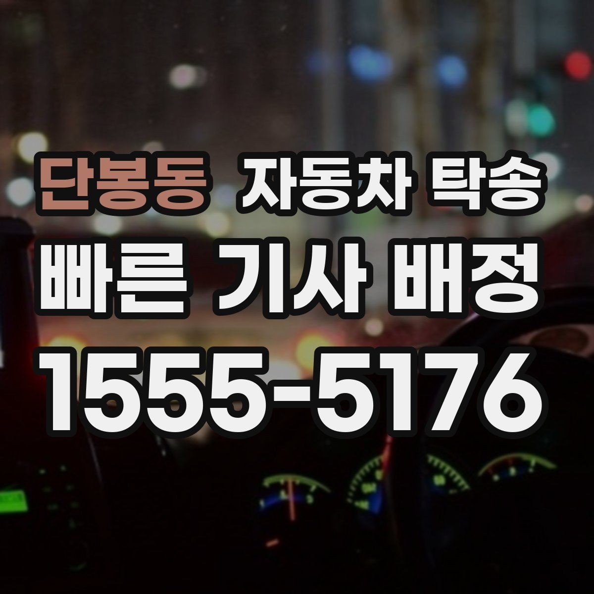 단봉동 자동차 탁송 예약할 때 시간대가 중요한 이유