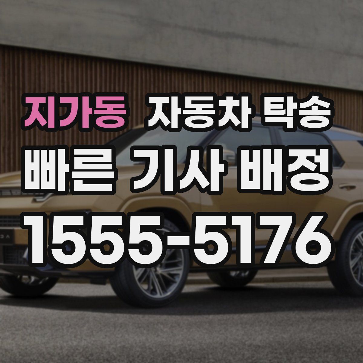 지가동 자동차 탁송