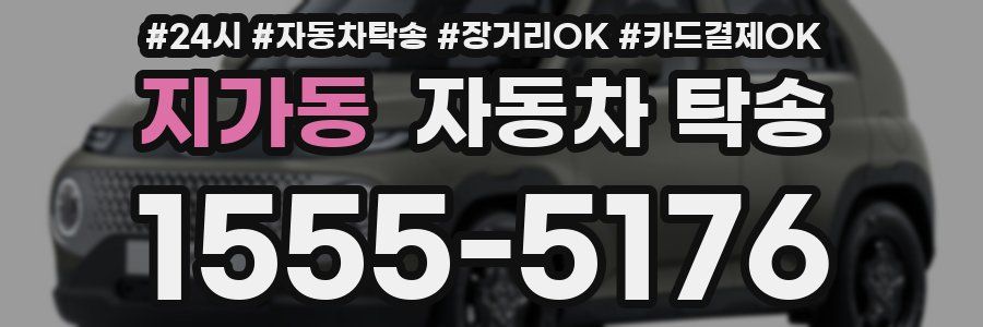 지가동 자동차 탁송