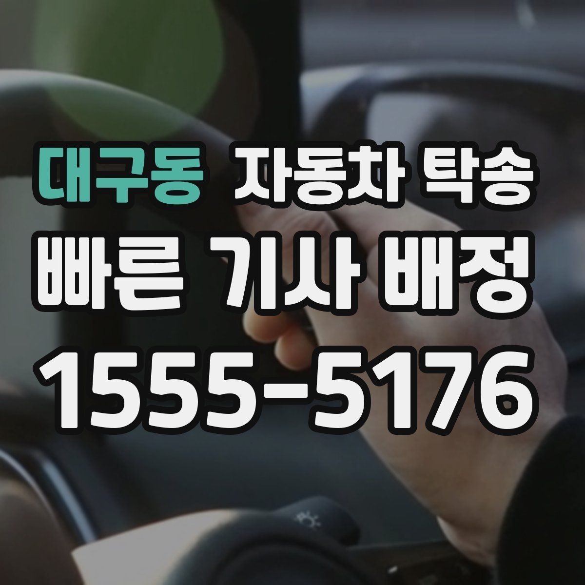 대구동 자동차 탁송 지하주차장 인계가 필요할 때 준비 사항