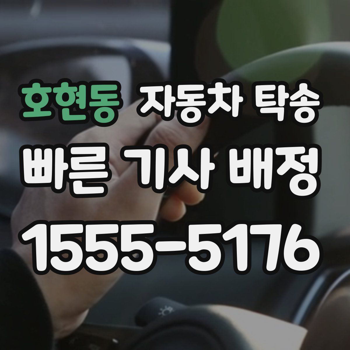호현동 자동차 탁송