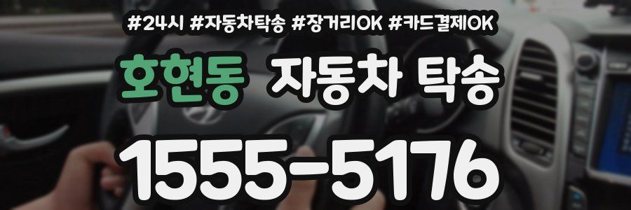 호현동 자동차 탁송