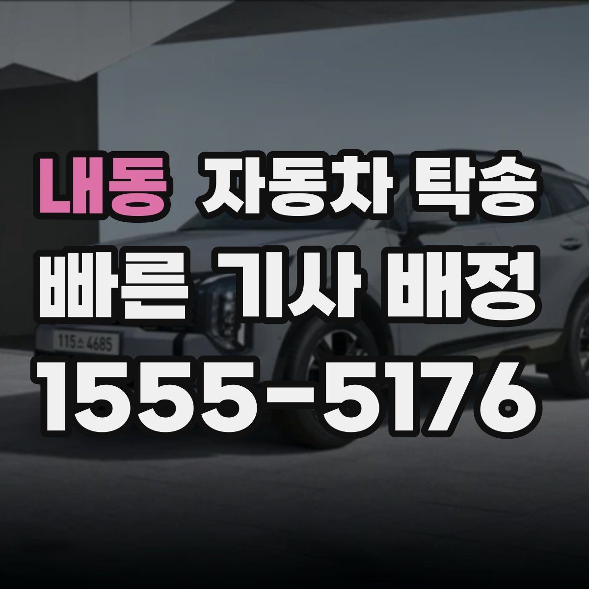 내동 자동차 탁송 중고차 판매 후 구매자에게 인도하는 요령