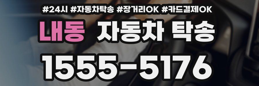 내동 자동차 탁송
