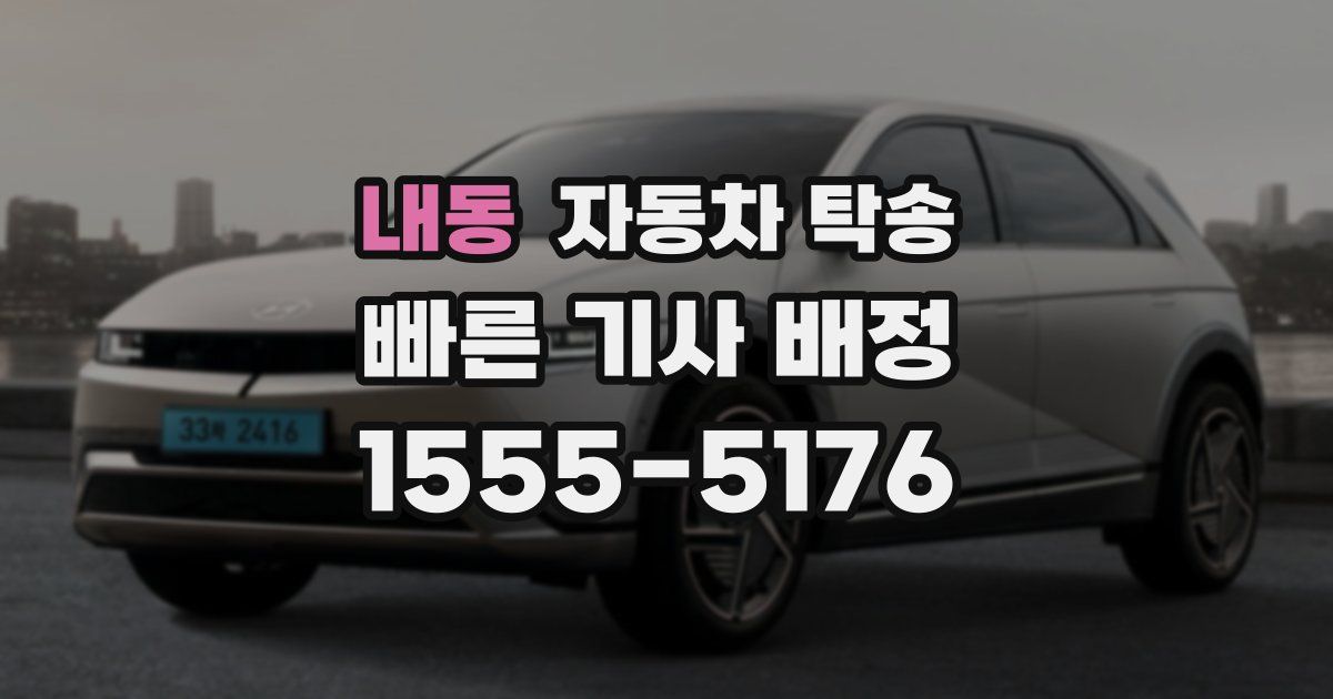 내동 자동차 탁송