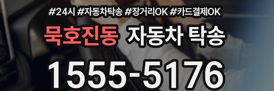 묵호진동 자동차 탁송