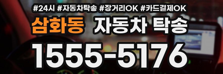 삼화동 자동차 탁송